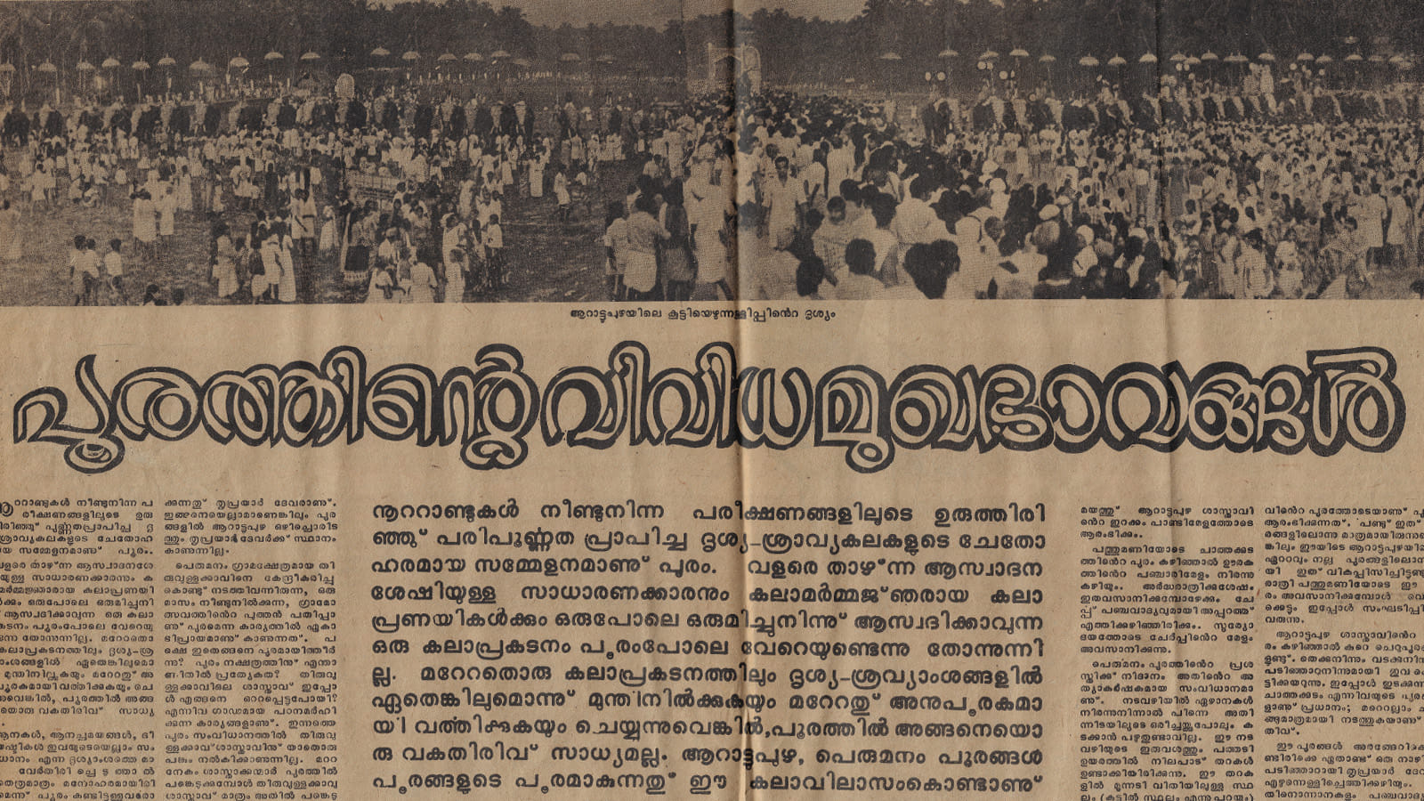 Aarattupuzha Permanam Pooram 01 1987
